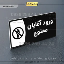 پلاک مولتی ورود آقایان ممنوع - تصویر 17